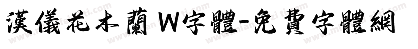 汉仪花木兰 W字体字体转换
